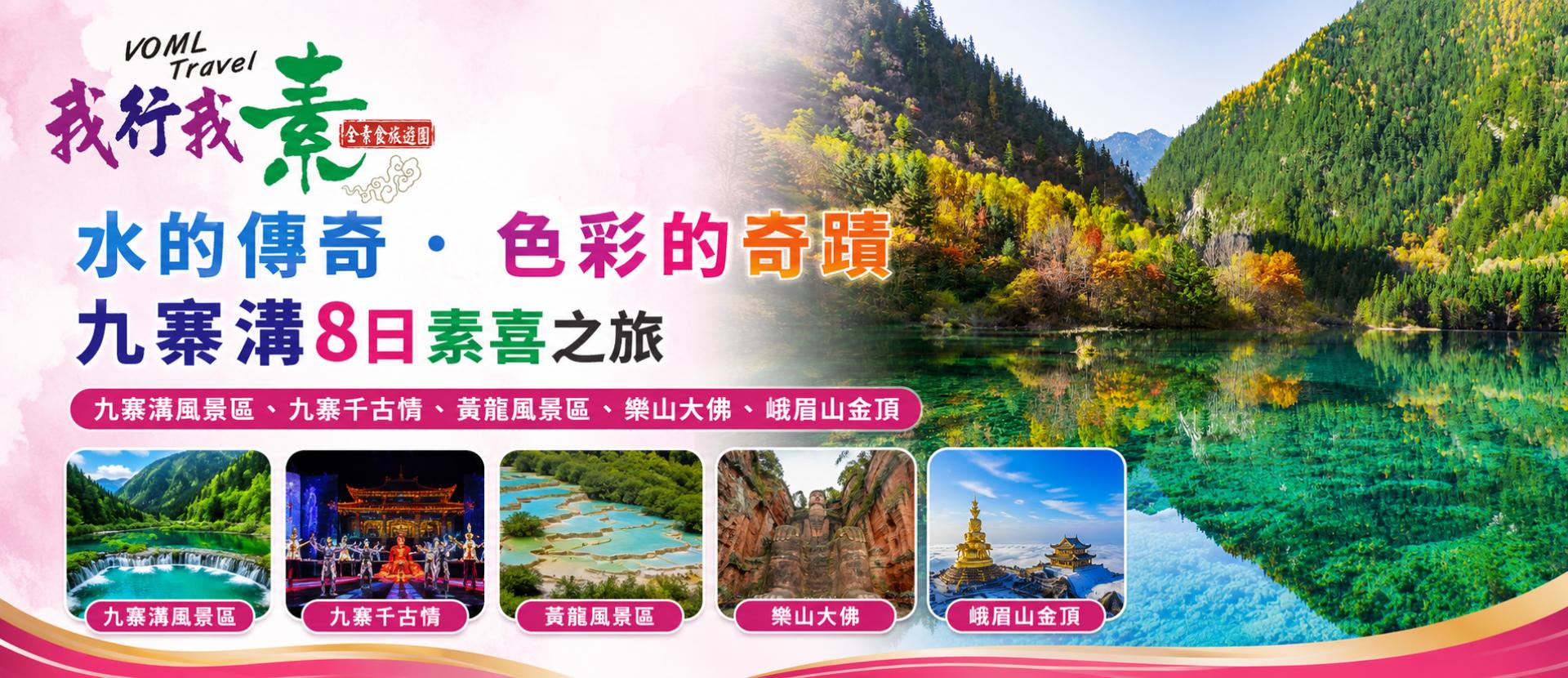 我行我素~素食參訪團 水的傳奇.色彩的奇蹟 九寨溝8日素喜之旅 | 九寨溝風景區 、九寨千古情VIP、黃龍風景區、樂山大佛、峨嵋山金頂、峨嵋山功夫秀VIP CA (含地陪服務費/上網卡)